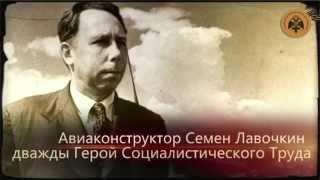 Лавочкин Семен Алексеевич. Герои неба.