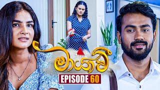 Maayavi (මායාවී) | Episode 60 | 26th November 2024 | Sirasa TV