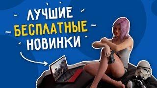 БЕСПЛАТНЫЕ ИГРЫ STEAM #2