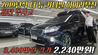 더 뉴 카니발 하이리무진이 "2,240만원?!" 2,200만원대에 즐길 수 있는 최고의 차량!!