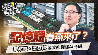 DRAM、NAND Flash需求將回升，DeepSeek扮演神隊友助攻《Eason向前看 #187》