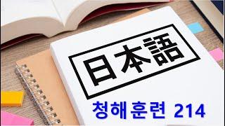 일본어 청해와 일본어 회화 실력 향상을 위해 매일 10문장 듣기 플랜 - No. 214