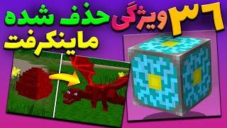 36ویژگی حذف شده از ماینکرفت / Minecraft