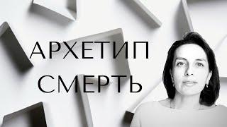 Архетип Смерть. Аркан Смерть.