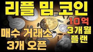 리플 밈 코인, 매수그래소 3개 오픈, 10억 3개월 플랜