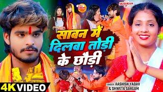 #Video - सावन में दिलवा तोड़ी के छौड़ी - #Ashish Yadav का सुपरहिट बोलबम गाना - #Magahi Song 2024