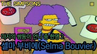 [심슨 가족]셀마 부비에(Selma Bouvier) - 마지의 쌍둥이 언니 중 한명2