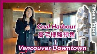 【溫哥華巿中心】Fifteen Fifteen｜Coal Harbour 海景豪宅樓盤｜預售｜示範單位｜Vancouver Downtown｜ 中文字幕 4K｜