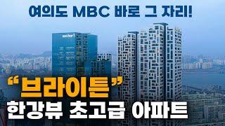 여의도 MBC 그 자리에 아파트가?! 한강 뷰 초고급 아파트 브라이튼이 들어옵니다