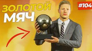 ОН ЭТО СДЕЛАЛ! ХЭЛЛ ВЫИГРАЛ ЗОЛОТОЙ МЯЧ В 2030 ГОДУ - FIFA 23 КАРЬЕРА ЗА ИГРОКА #104