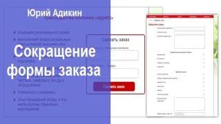 Сокращение формы заказа, как способ увеличения продаж. Как увеличить продажи