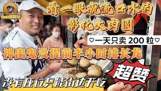 【逛吃4K】看一眼就流口水的彰化大肉圆，一天只卖200粒，神出鬼没提前半小时排长龙，没有座位街边开吃--------点击下方展开有链接快速购买全球esim卡，出國旅遊專業SIM卡就選木林森 蝦皮店