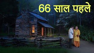 66 साल पहले। एक सच्ची घटना। Horror Stories। Dark Files