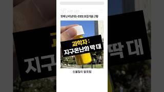 현재 난리났다는 CO2 포집기술 근황..jpg