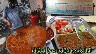 Moviya Famous Pav Bhaji Recipe | લોકો ગામે ગામથી અહીંયા પાઉંભાજી ખાવા આવે છે | મહાવીર પાઉંભાજી