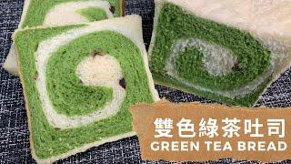 【零失敗】雙色綠茶吐司 Green Tea Bread｜麵包食譜 • 麵包教學 • 超簡單食譜 • 廚師機麵包機 • 免手搓｜輕人妻廚房 Lam C9 Kitchen Rooooosa