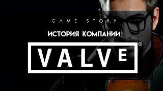 История Valve и ее игр (1998-2020)