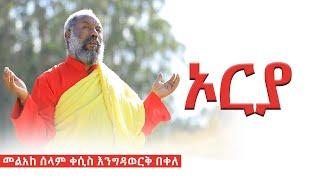  ኦርያ  | አዲስ መዝሙር | መልአከ ሰላም ቀሲስ እንግዳወርቅ በቀለ | @dejtenahu