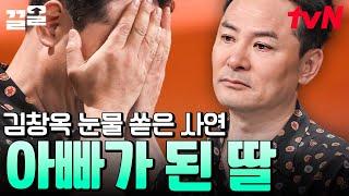 김창옥을 울린 사연 아빠의 사고사로 가장이 된 딸, 입이 안 벌려질 정도로 이 꽉 깨물고 살았던 장녀의 사연 | 김창옥쇼2