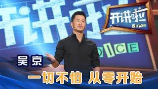 演员吴京：一切不怕 从零开始 | 开讲啦The Voice