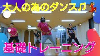 #大阪市#ダンスレッスン【大人から始めるダンス基礎トレーニング】#アラフィフダンス#心斎橋ダンス#基礎トレーニング#KPOP基礎