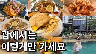  괌 이렇게만 가면 됩니다 | 홀리데이 리조트 | 두짓타니 | 렌터카 | 마트 | 쇼핑 | 태풍복구