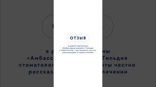 Отзыв о стоматологической клинике «Гильдия стоматологов» в Санкт-Петербурге