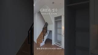 [ GRIDA 성수 ]                                    다락방 복층 테라스2개. 군자동 성수동 화양동 송정동 강남 원룸 투룸 오피스텔 분양 매매 임대