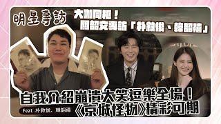 【大明星專訪】朴敘俊、韓韶禧來啦！「第一句超大膽提問」全笑瘋！feat.京城怪物朴敘俊、韓韶禧