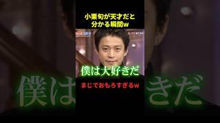 小栗旬が天才だと分かる瞬間#最高のシーン #面白集 #面白い #お笑い #お笑い芸人 #shorts
