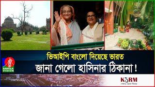 দিল্লিতে রানীর মতো সুবিধা পাচ্ছেন হাসিনা, যা বলছে গোপন সূত্রের খবর | Hasina | India | BanglaVision