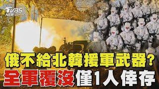 俄羅斯不給北韓援軍武器?  戰況慘烈傳「全軍覆沒」僅1人倖存｜TVBS新聞 @TVBSNEWS01