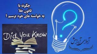 چگونه با قانون خلا به خواسته هایم برسم ؟ #قانون_جذب #ثروت #خدا