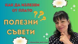 Как да излезем от плато? Полезни съвети и напътствия!