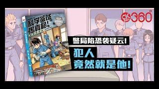 《最前线系列 05：科学鉴证揭真相！》精彩PV！