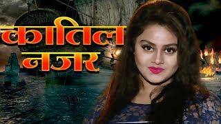 कातिल नज़र |  Katil Nazar | TANUSHREE | Bhojpuri Movie 2019 |  HD FILM