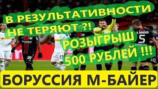 Боруссия Байер | Прогноз и ставка | Конкурс на 500 рублей