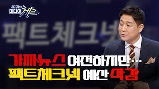 [미디어공감 좋은TV] '팩트체크 사업' 예산 65% 삭감