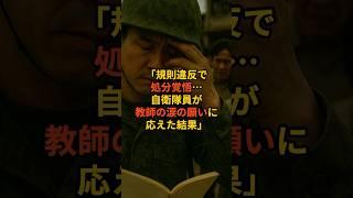 【感動】規則違反で処分を覚悟したとある自衛隊員に待っていた結末とは… #衝撃の事実 #海外の反応 #自衛隊
