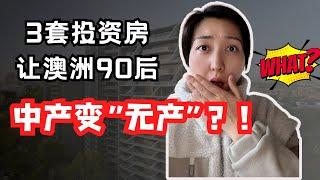 墨尔本90后投资三套房后从中产到无产，中产投资两个大坑，你踩中了几个？