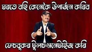 ঘৰতে বহি কেনেকৈ টকা উপাৰ্জন কৰিব ফেচবুকৰ পৰা / How to make money from Facebook at home