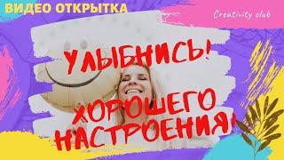 Хорошего Настроения  Видео открытка  для хорошего настроения  Улыбнись