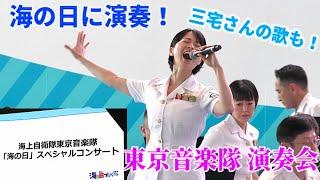 【海にまつわる曲も】海上自衛隊東京音楽隊　スペシャルコンサート 全編　海の日プロジェクト2024 in 青海にて　2024/07/15 東京国際クルーズターミナルにて　三宅由佳莉2等海曹 歌唱あり