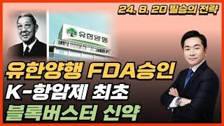 [속보] 유한양행 FDA 승인! K-항암제 최초, 블록버스터 신약 탄생 초읽기