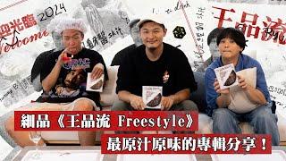 細品《王品流 Freestyle》最原汁原味的專輯分享！ | Buy The Way