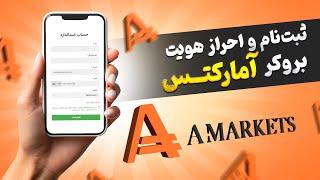 آموزش ثبت نام و احراز هویت بروکر آمارکتس