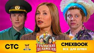 СМЕХBOOK | Все для вумен | Уральские пельмени