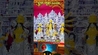 Kalyani ITI More Durga Puja 2024 | Kalyani ITI More Durga Puja Pandal 2024 #durgapuja2024 #kalyani