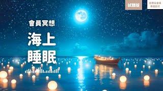 睡眠冥想：超放鬆海浪聲深度入眠（試聽版），回歸寧靜｜亞蒂絲會員專屬冥想影片