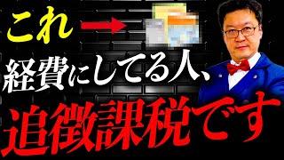 【超危険】誰も知らない…。その経費、一発で脱税疑われる可能性。